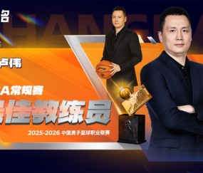 卢伟无悬念当选最佳教练！本赛季执教全面蜕变，球队霸占11项第一|上海|常规赛|CBA俱乐部杯|篮板|联盟_新浪体育_新浪新闻